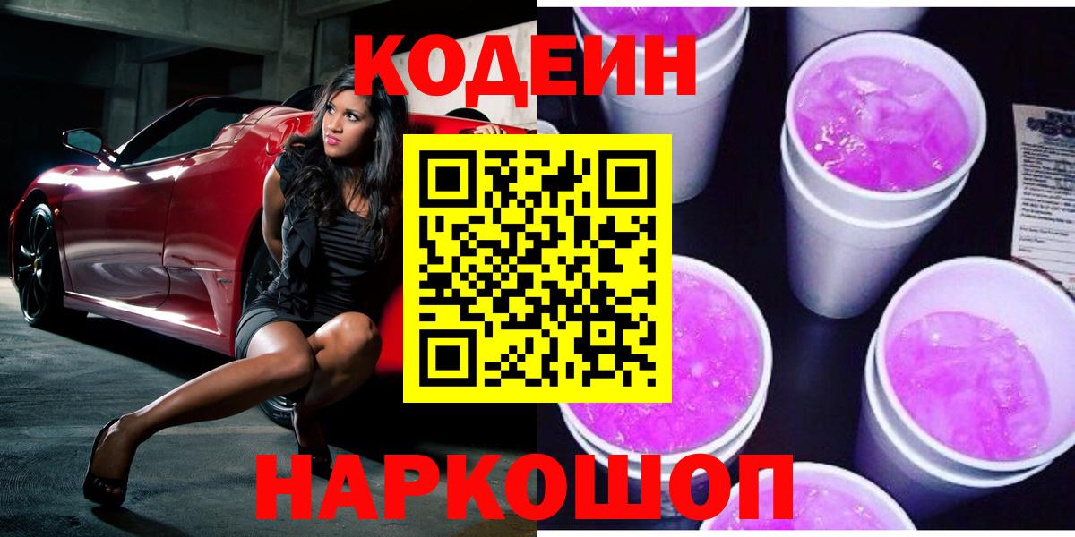 Кодеин Purple Drank  Вход с VPN  магазин продажи наркотиков  Лосино-Петровский 
