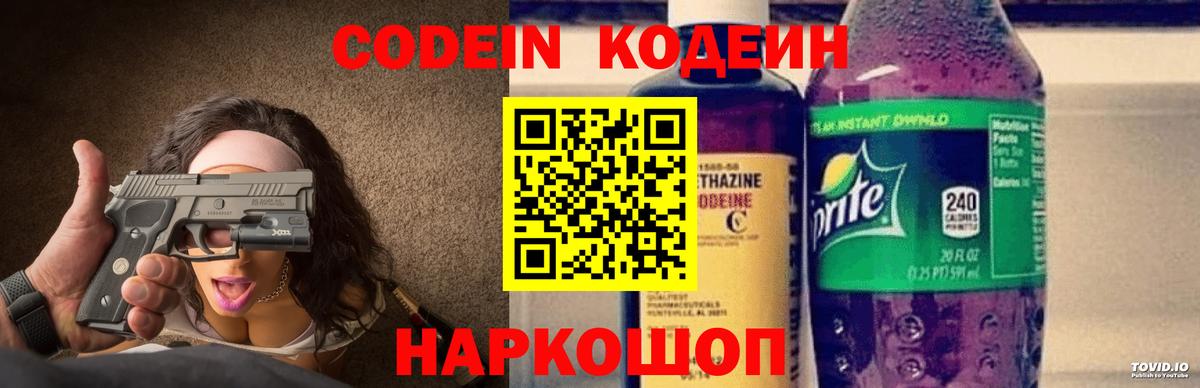 Codein напиток Lean (лин) Лосино-Петровский